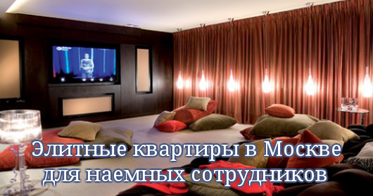 Элитные квартиры в Москве