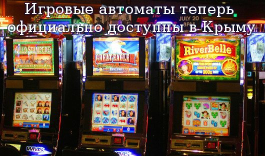Игровые автоматы теперь официально доступны в Крыму