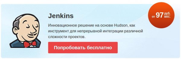 Jenkins – новое слово в облачных сервисах!
